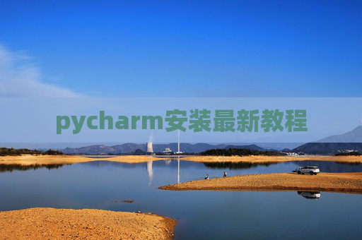 pycharm安装最新教程 pycharm安装最新教程